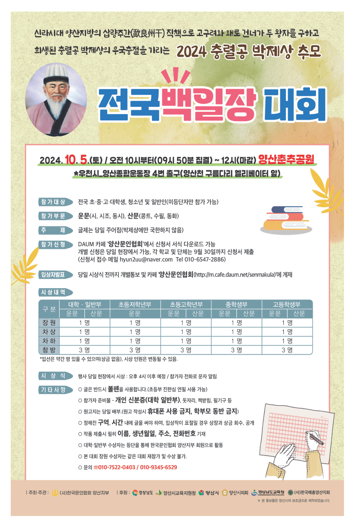 2024 충렬공 박제상 추모 전국 백일장 대회