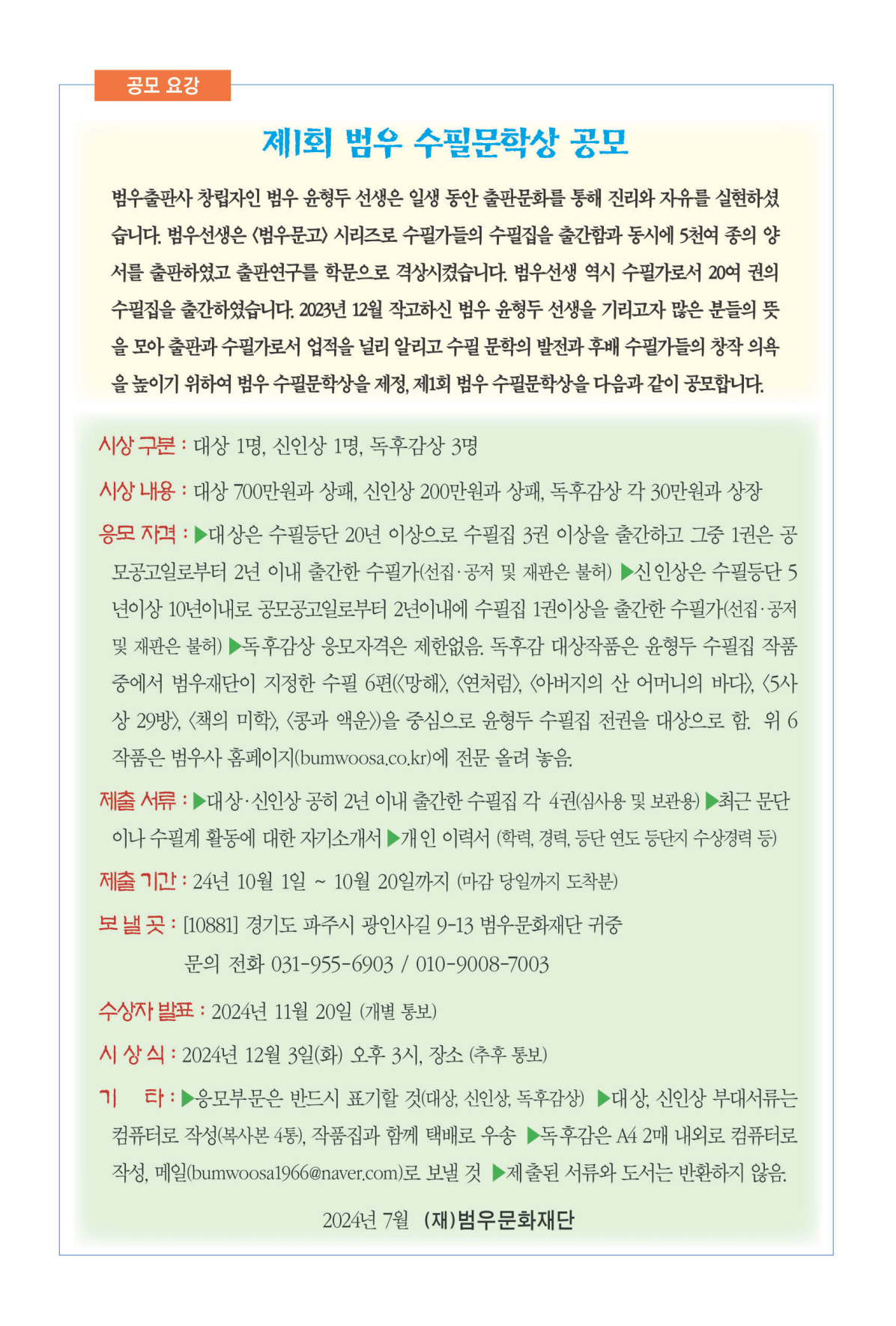 제 1회 범우 수필문학상 공모