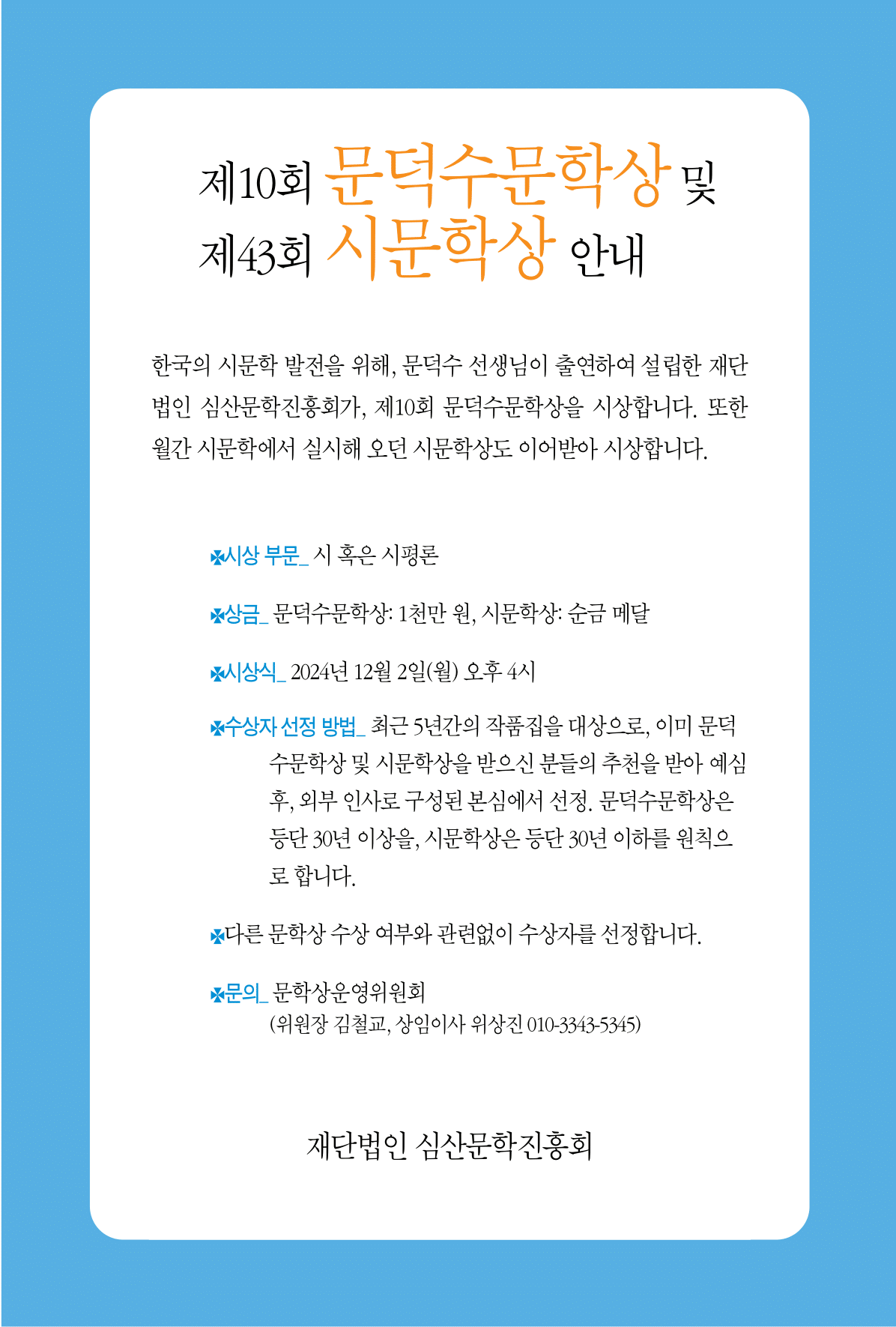 9월_제10회문덕수문학상및제43회시문학상안내