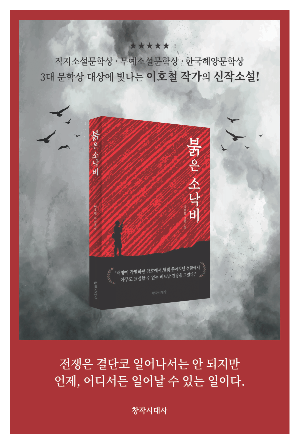 이호철작가의 신작소설 붉은 소낙비