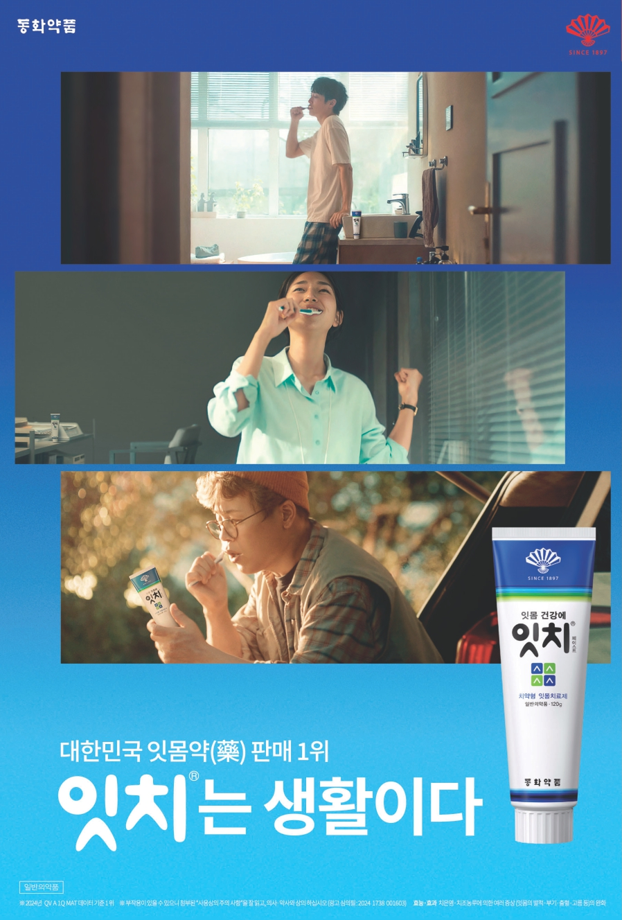 동화약품, 대한민국 잇몸약(藥) 판매 1위, 잇치는 생활이다.