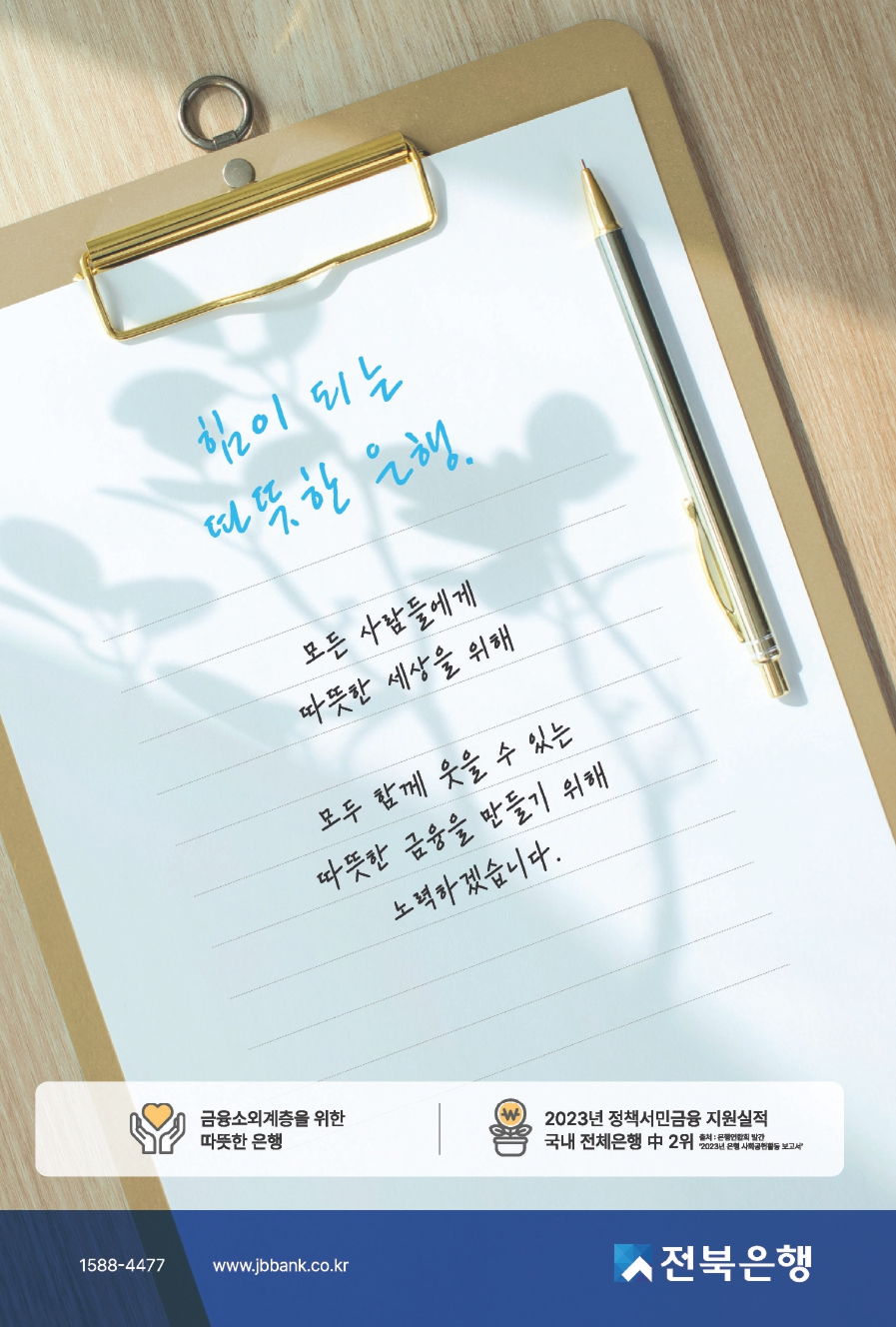 힘이 되는 따뜻한 은행 전북은행