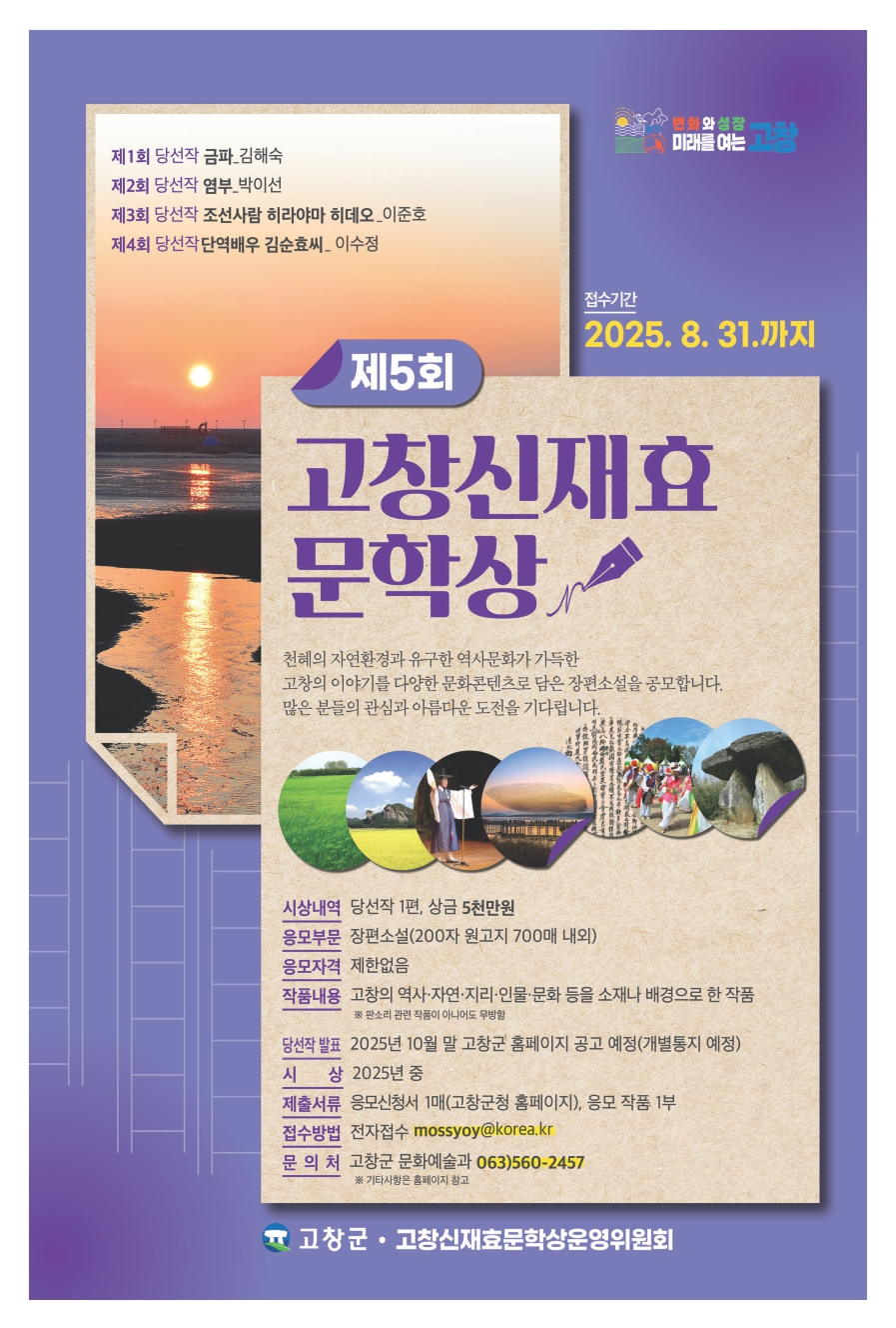 제 5회 고창신재효 문학상