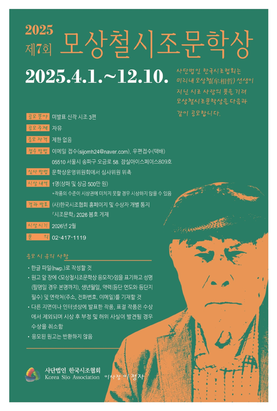 제 7회 모상철시조문학상