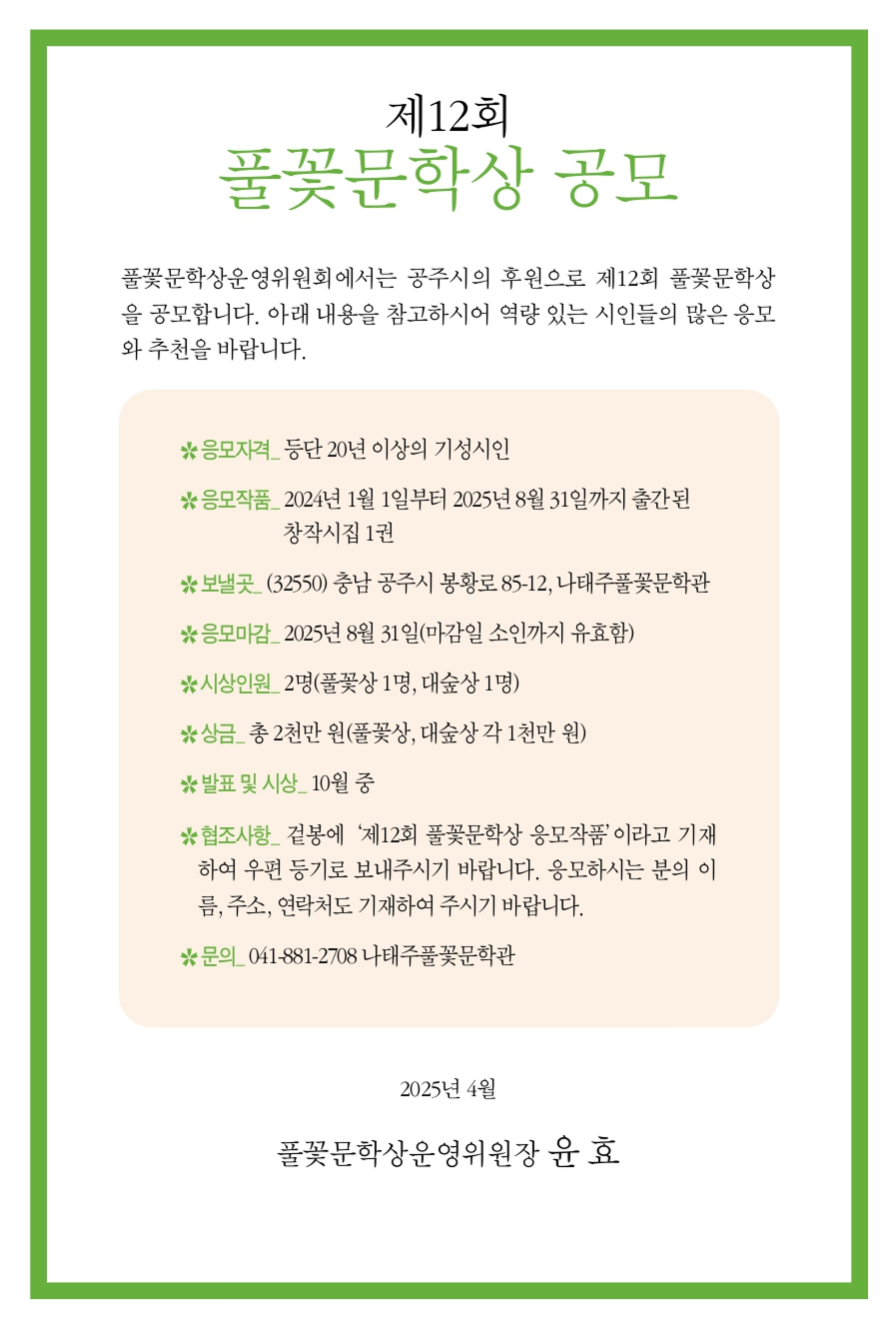 제 12회 풀꽃문학상 공모