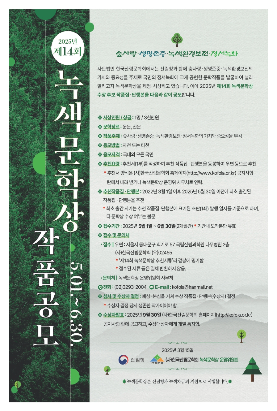 제 14회 녹색 문학상 작품 공모