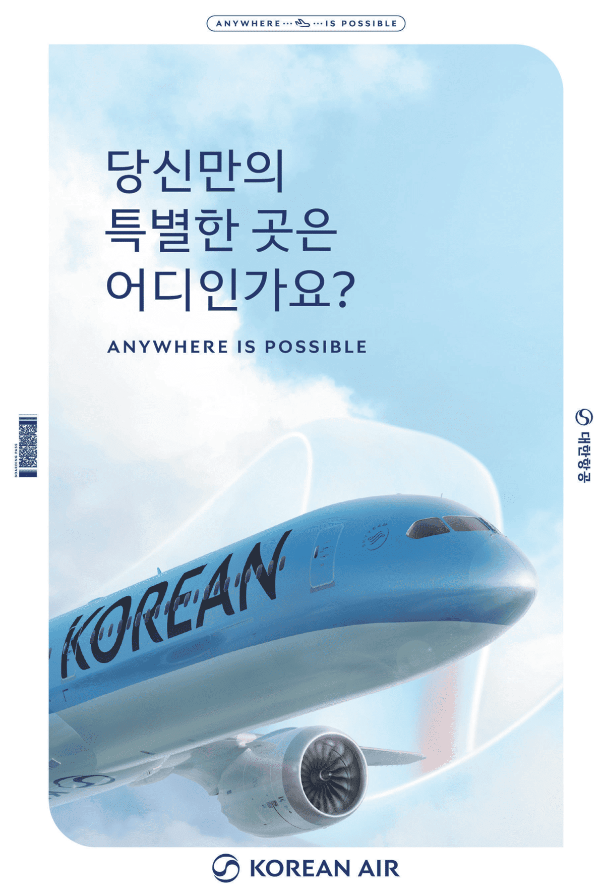 당신만의 특별한 곳은 어디인가요? / ANYWHERE IS POSSIBLE / 대한항공 / KOREAN AIR