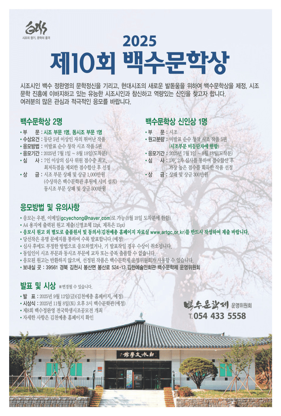 2025 제 10회 백수문학상