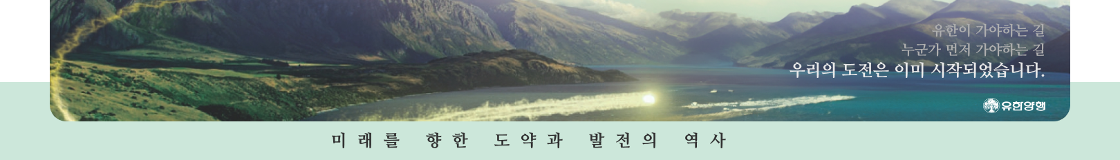 미래를 향한 도약과 발전의 역사 유한양행