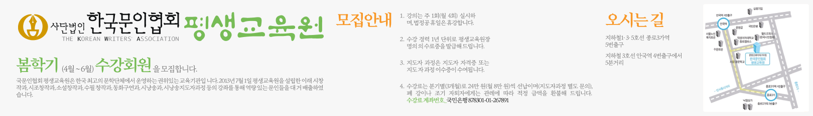 사단법인 한국문인협회 평생교육원 봄학기 (4월~6월) 수강회원을 모집합니다.