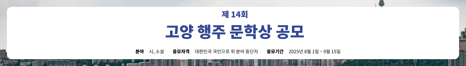 고양행주문학상공모전